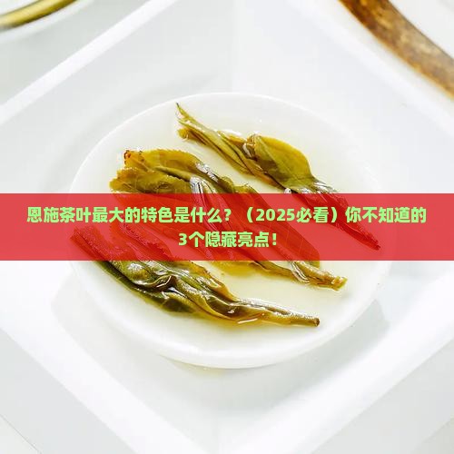 恩施茶叶最大的特色是什么