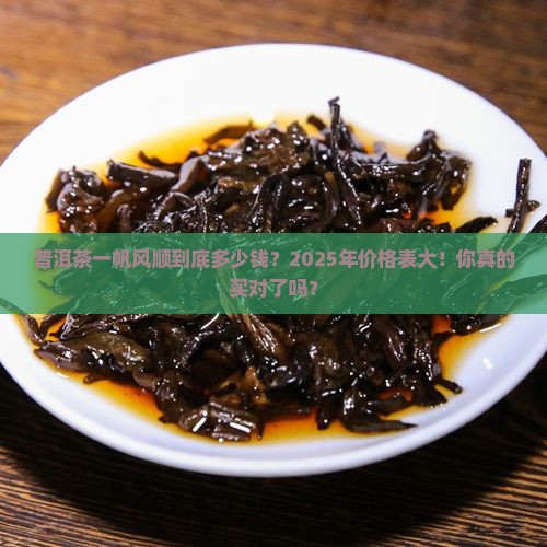 普洱茶一帆风顺的价格表