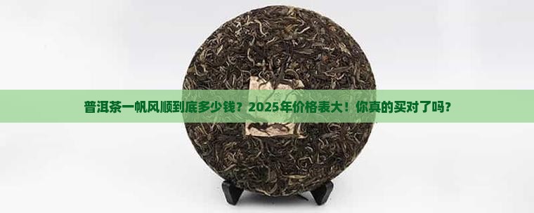 普洱茶一帆风顺的价格表