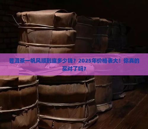 普洱茶一帆风顺的价格表