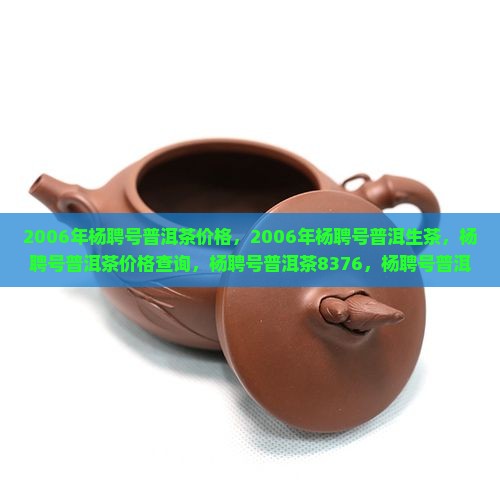 2006年杨聘号普洱茶