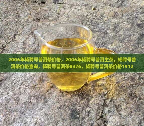 2006年杨聘号普洱茶