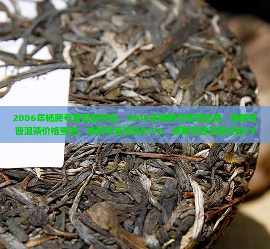 2006年杨聘号普洱茶