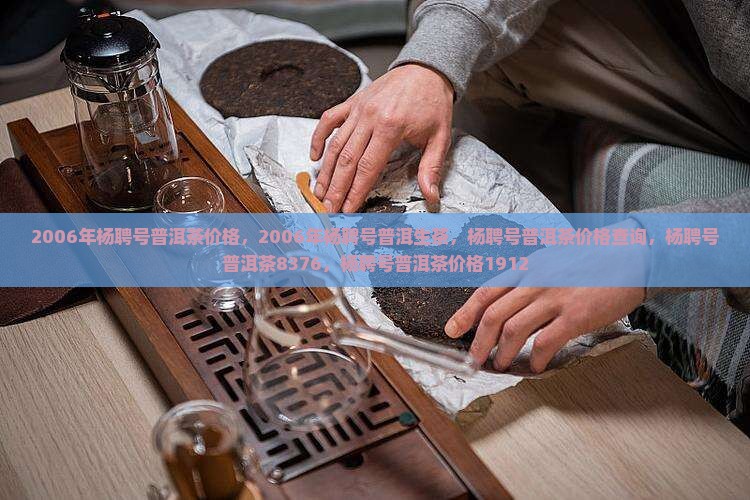 2006年杨聘号普洱茶