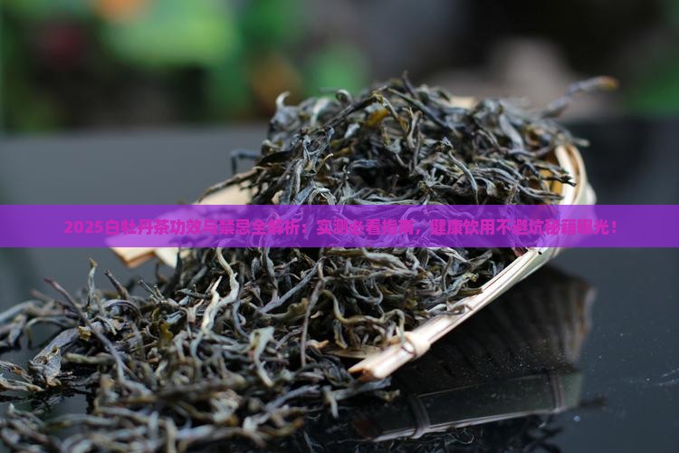 白牡丹茶的功效与禁忌