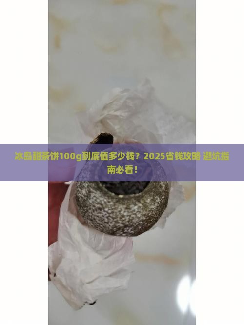 冰岛甜茶饼100g多少钱