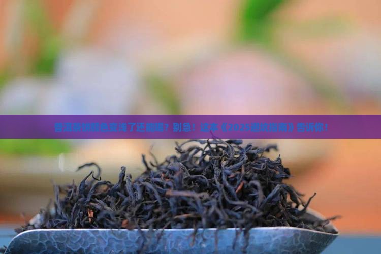 普洱茶饼颜色变浅了还能喝吗