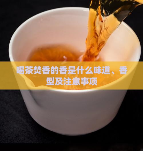 喝茶焚香的香是什么