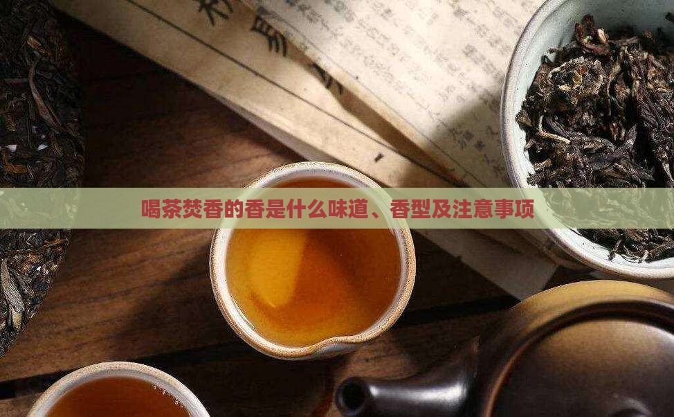 喝茶焚香的香是什么