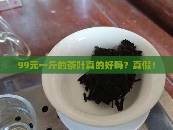 头条上卖的99元一斤的茶叶好吗
