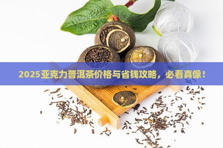 亚克力普洱茶价格