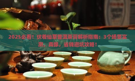 伏羲仙草普洱茶膏