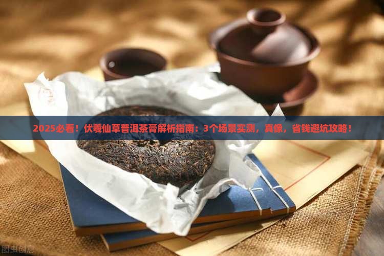 伏羲仙草普洱茶膏