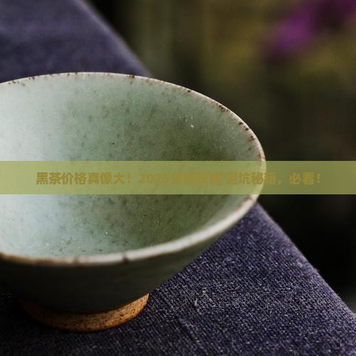 黑茶多少钱一斤
