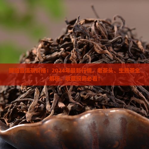 滕临普洱茶价格