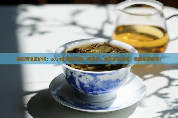滕临普洱茶价格