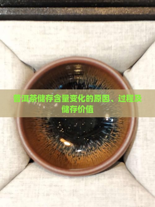 普洱茶储存含量变化