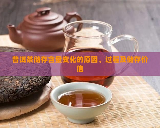 普洱茶储存含量变化