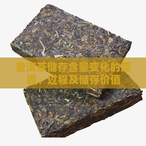 普洱茶储存含量变化