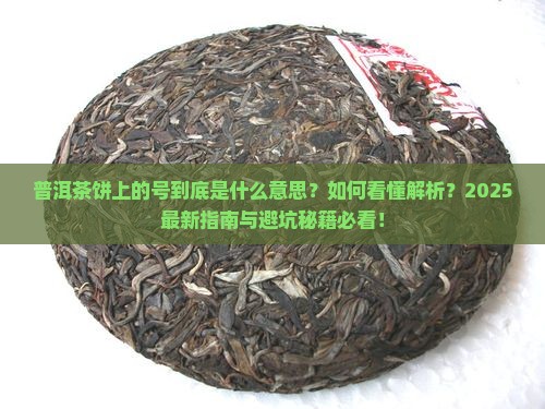普洱茶饼上的号