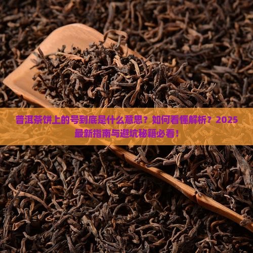 普洱茶饼上的号