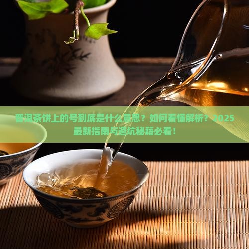 普洱茶饼上的号