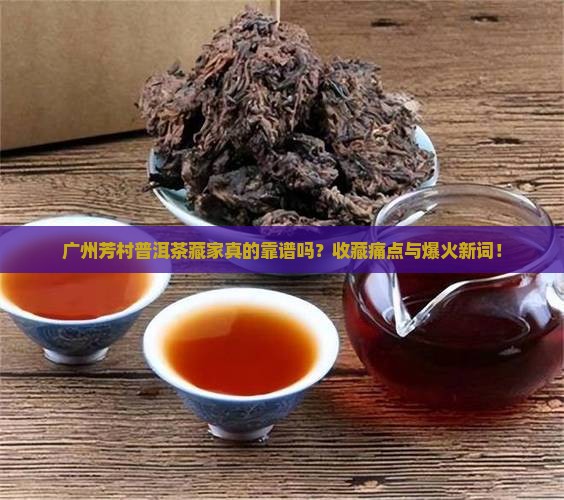 广州芳村普洱茶有名的藏家