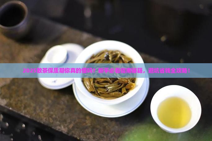 散茶的保质日期