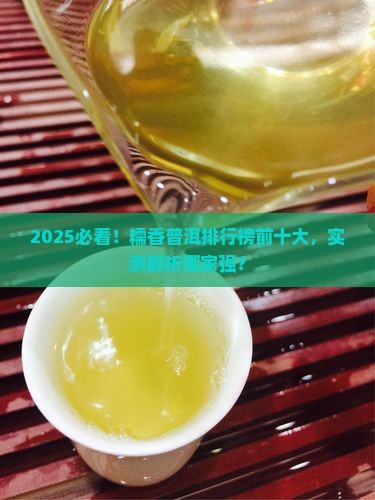 糯香普洱品牌排行前十