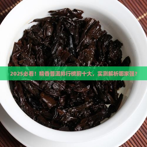 糯香普洱品牌排行前十