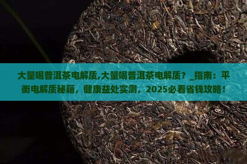 大量喝普洱茶电解质