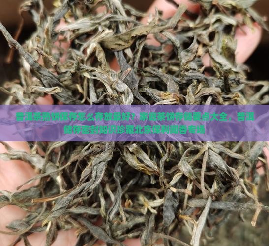 普洱茶熟饼的保存