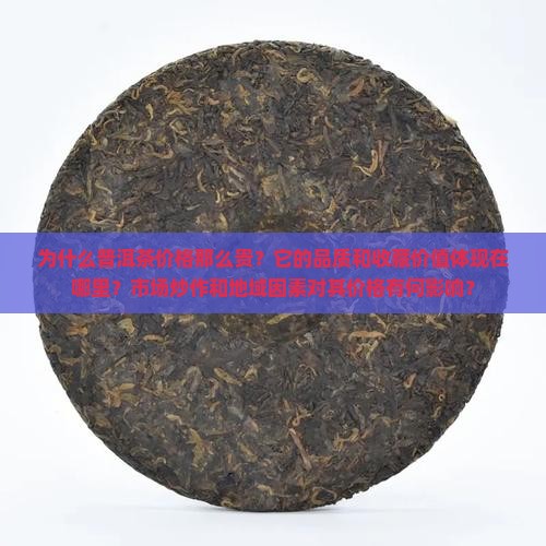为什么普洱茶价格那么贵