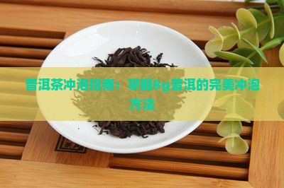 普洱茶8g冲泡