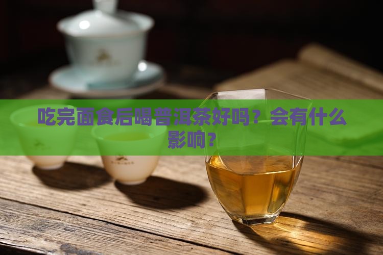 吃完面食喝普洱茶