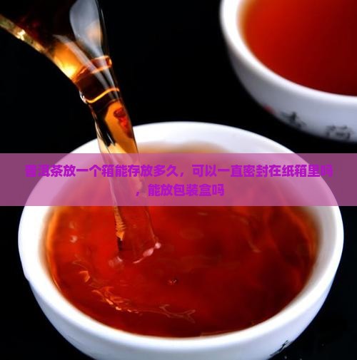 普洱茶放一个箱