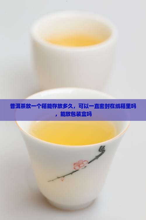 普洱茶放一个箱