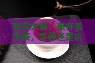 吃完大餐喝普洱茶可以吗