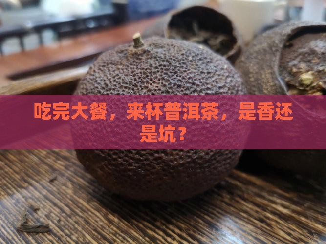 吃完大餐喝普洱茶可以吗
