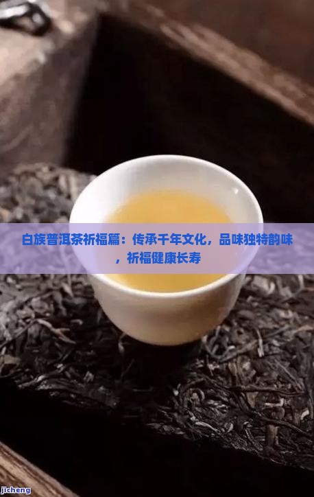 白族普洱茶祈福篇