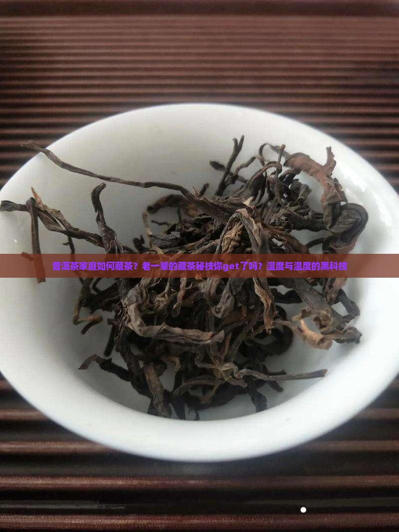 普洱茶家庭如何藏茶 普洱茶家庭如何藏茶