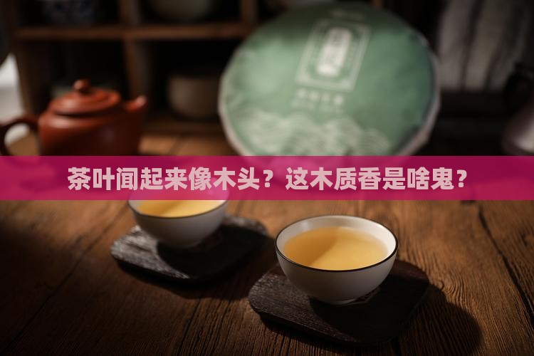 茶叶木质香是什么意思