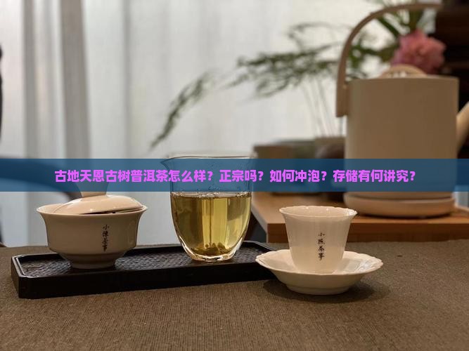 古地天恩古树普洱茶