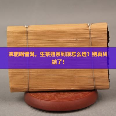 减肥喝普洱茶生还是熟