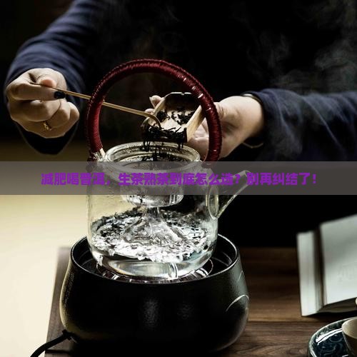 减肥喝普洱茶生还是熟