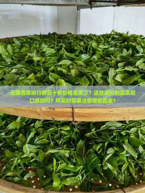 云南名茶排行榜前十名价格 云南名茶排行榜前十名价格