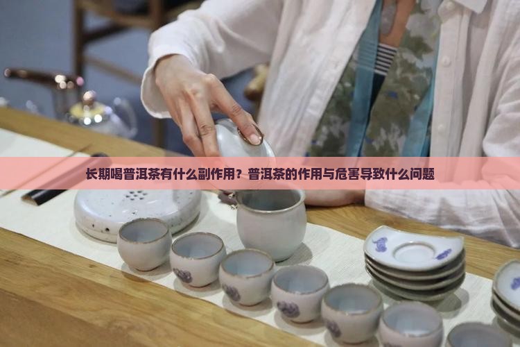 喝普洱茶的问题大吗吗