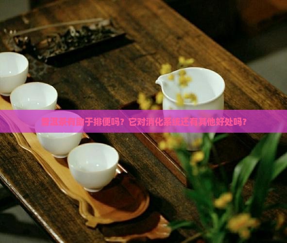 普洱茶喝有助于排便吗