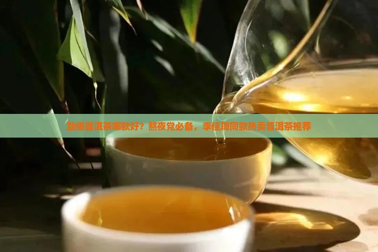 勐傣普洱茶哪款好