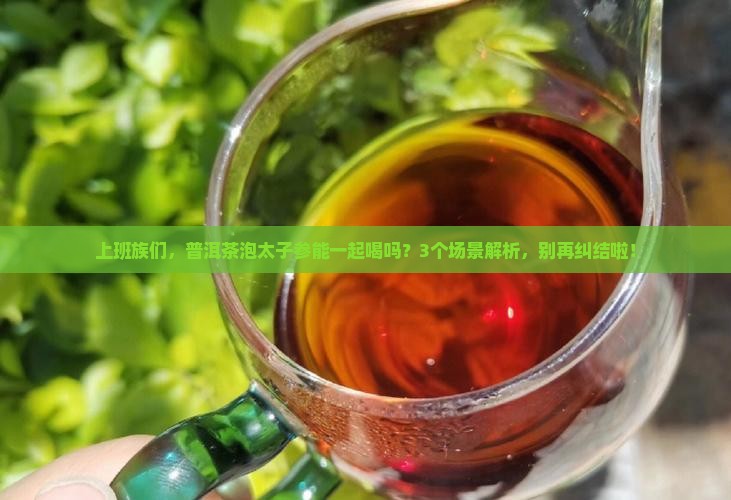 普洱茶泡太子参能喝吗